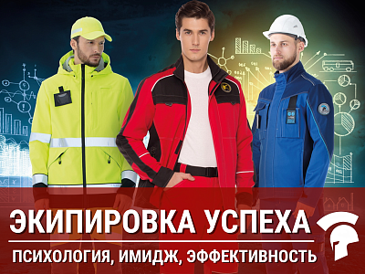 Форма успеха: как рабочая экипировка влияет на самооценку и продуктивность Форма успеха: как рабочая экипировка влияет на самооценку и продуктивность