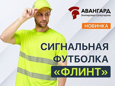 Новинка сигнальной одежды: футболка "Флинт" Новинка сигнальной одежды: футболка "Флинт"